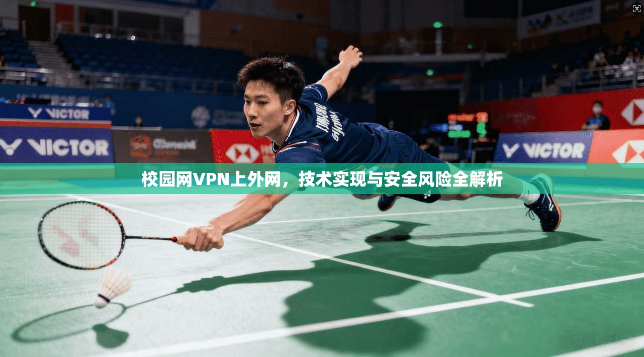 校园网VPN上外网，技术实现与安全风险全解析