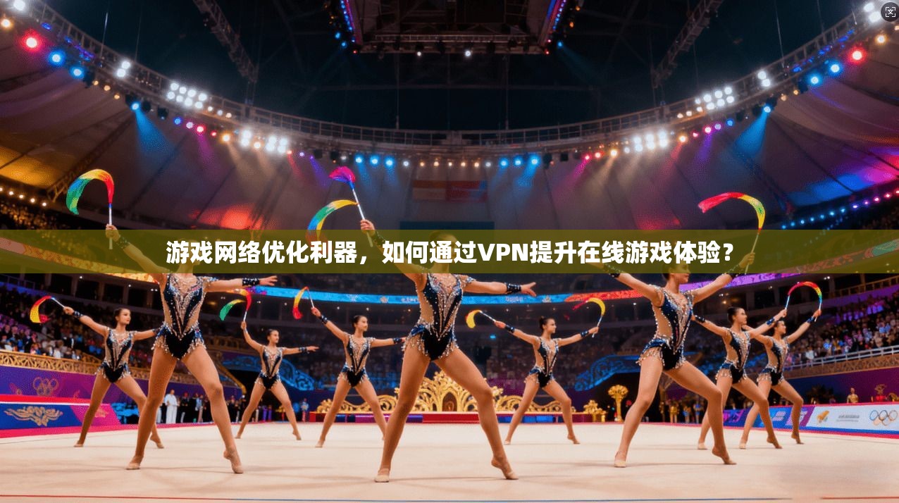 游戏网络优化利器，如何通过VPN提升在线游戏体验？  第1张