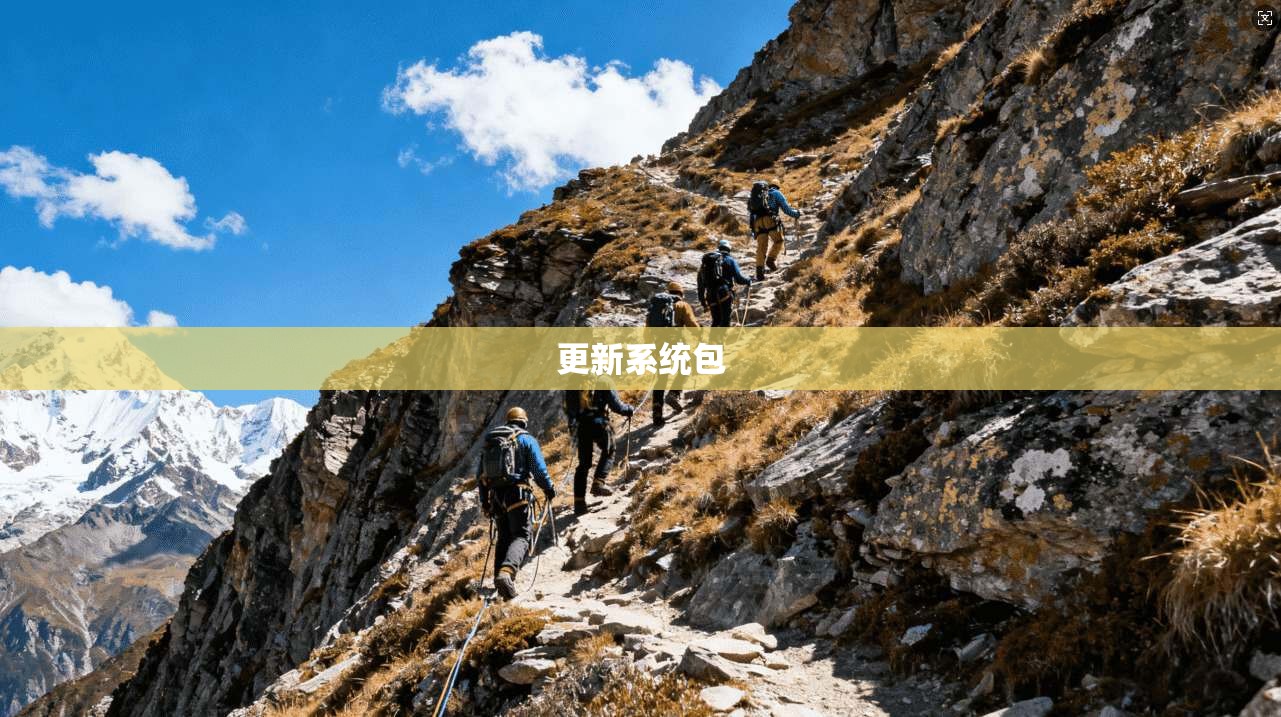 更新系统包