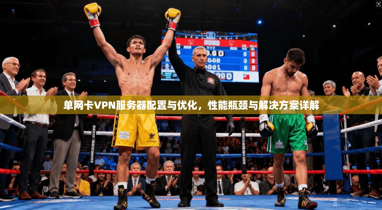 单网卡VPN服务器配置与优化，性能瓶颈与解决方案详解