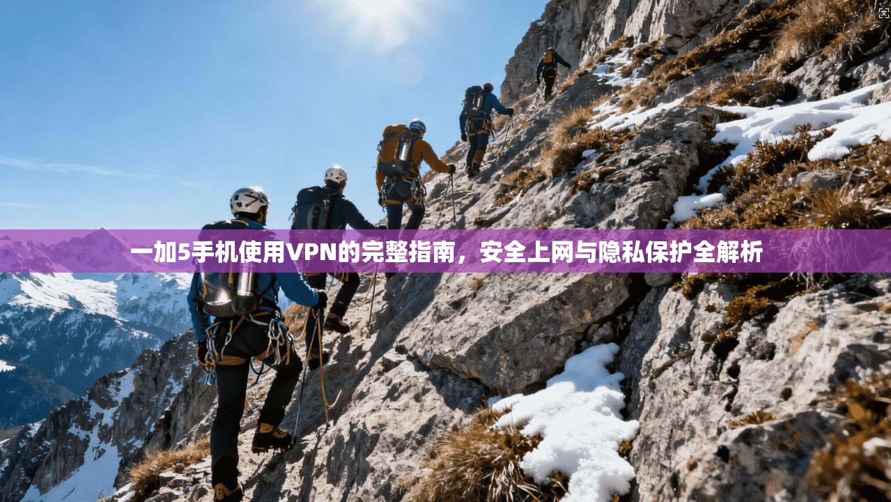 一加5手机使用VPN的完整指南，安全上网与隐私保护全解析