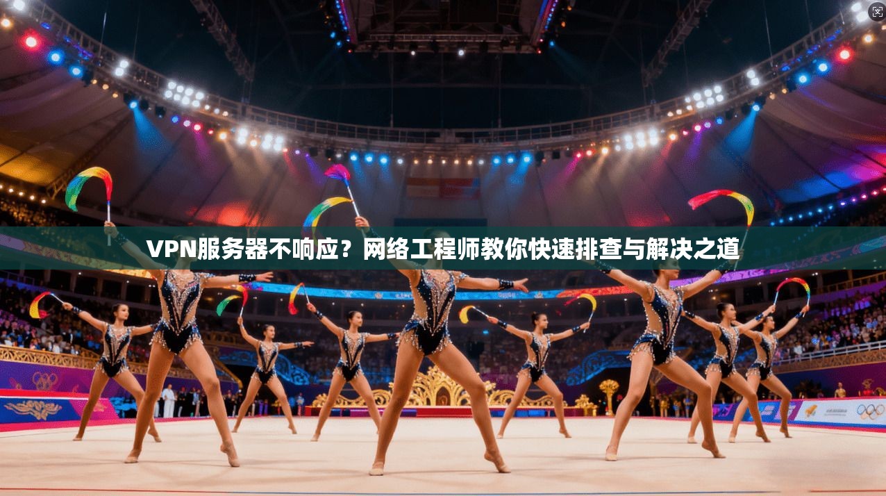 VPN服务器不响应？网络工程师教你快速排查与解决之道