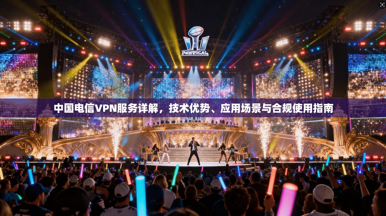 中国电信VPN服务详解，技术优势、应用场景与合规使用指南