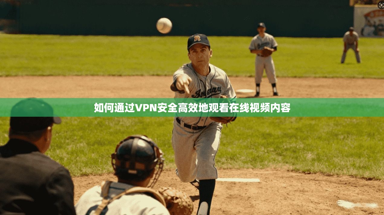 如何通过VPN安全高效地观看在线视频内容