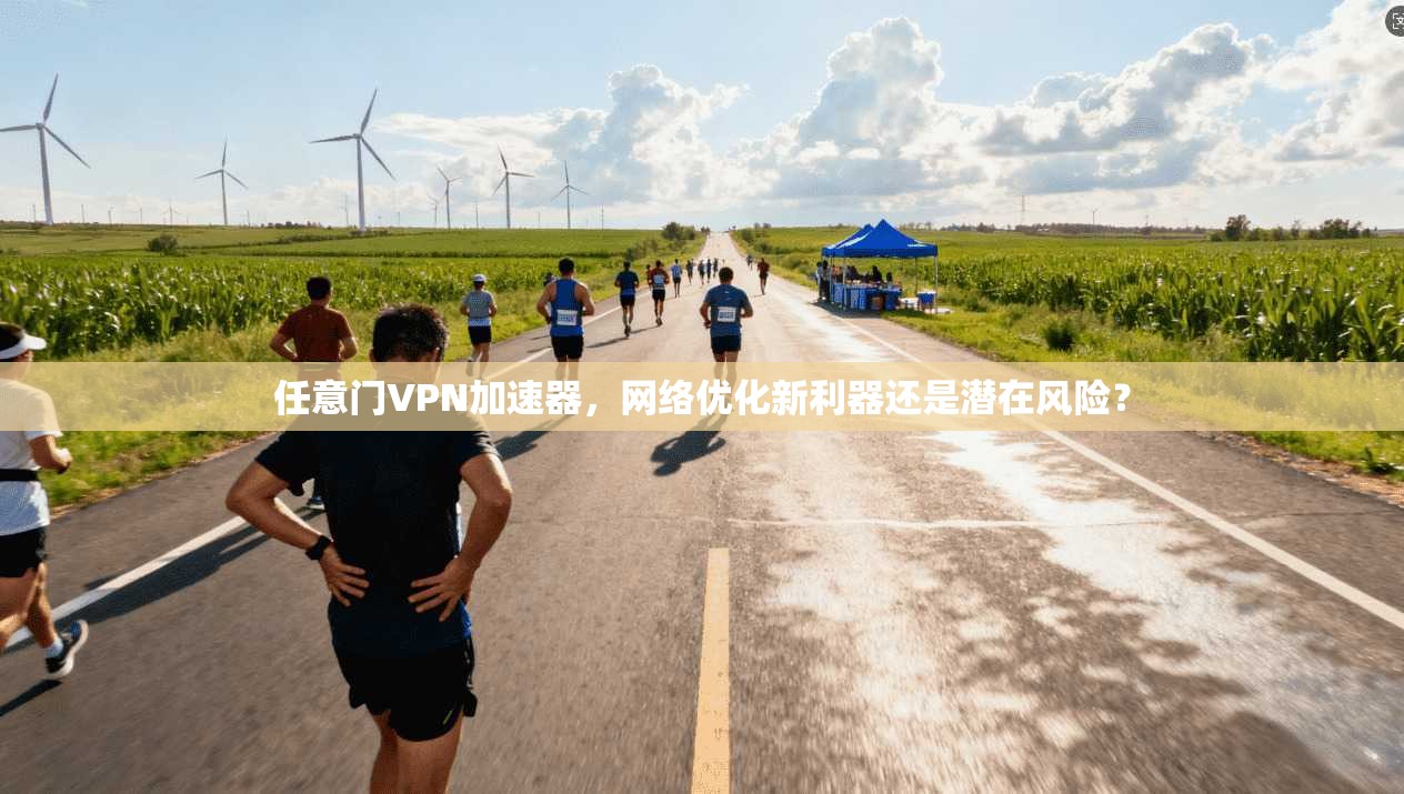 任意门VPN加速器，网络优化新利器还是潜在风险？