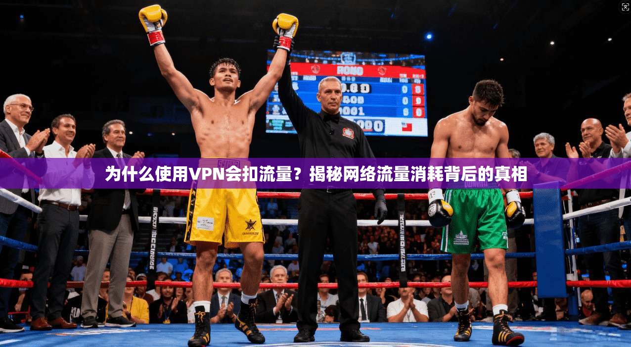 为什么使用VPN会扣流量？揭秘网络流量消耗背后的真相