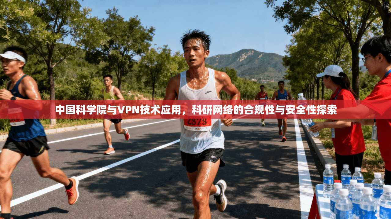 中国科学院与VPN技术应用，科研网络的合规性与安全性探索