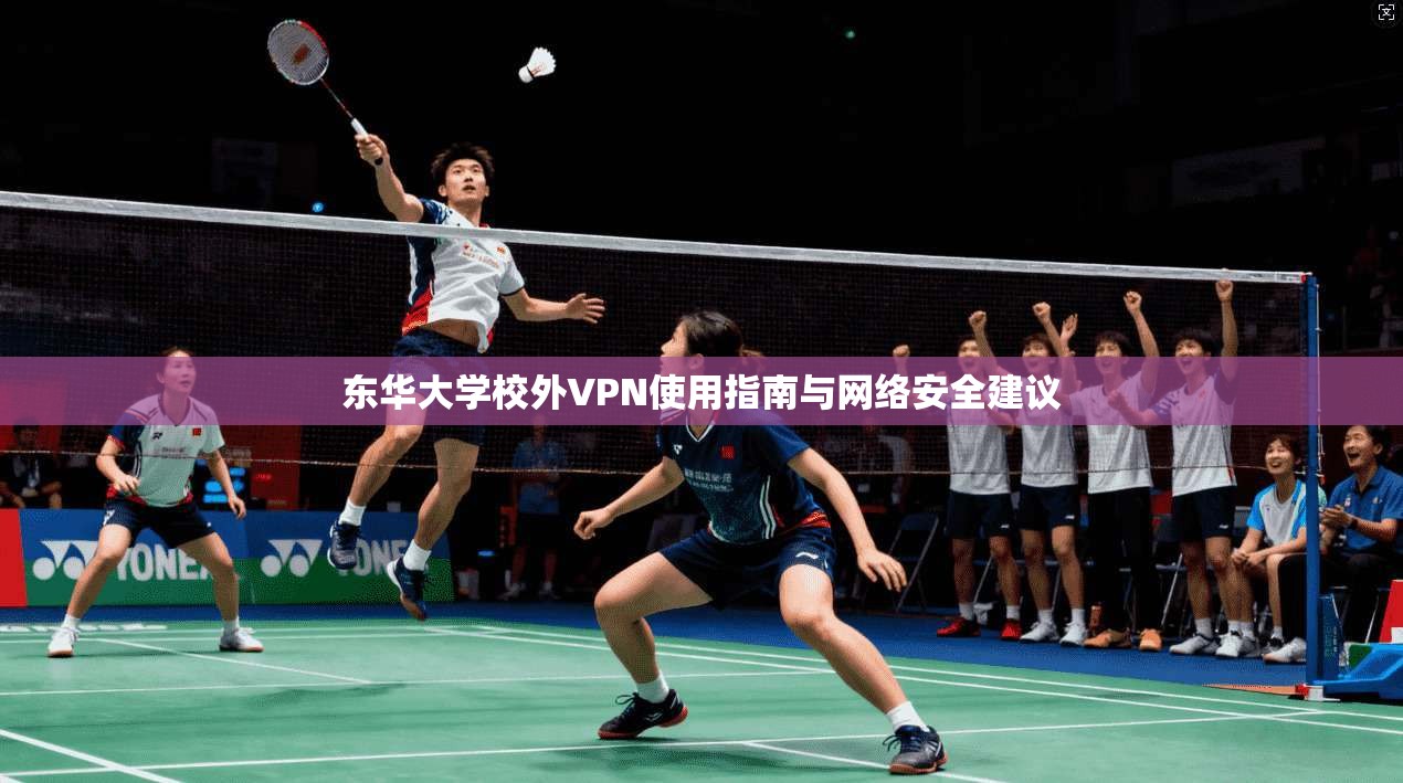 东华大学校外VPN使用指南与网络安全建议  第1张
