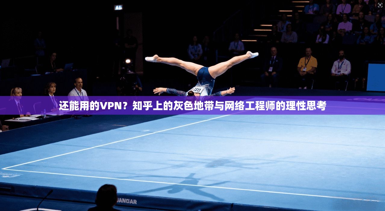 还能用的VPN？知乎上的灰色地带与网络工程师的理性思考