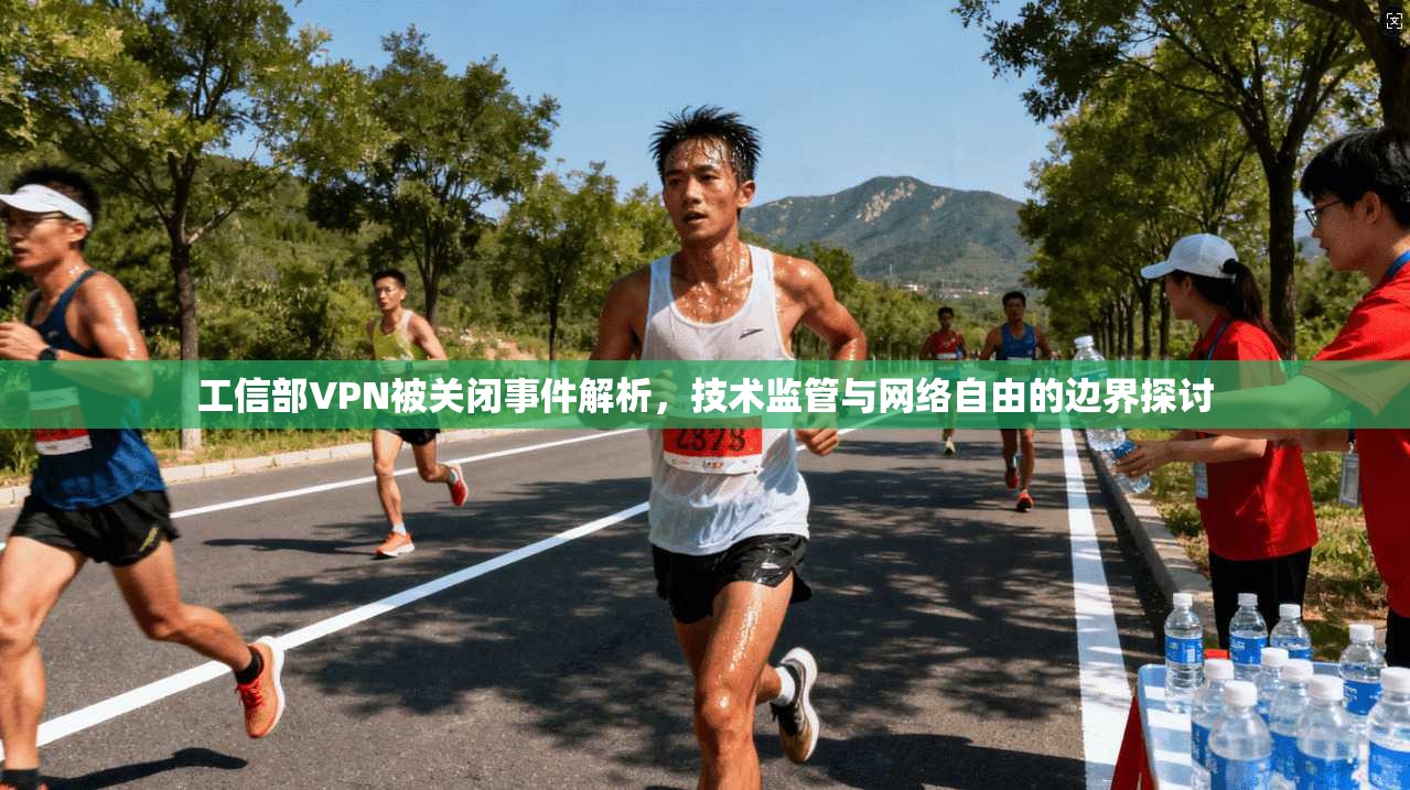 工信部VPN被关闭事件解析，技术监管与网络自由的边界探讨