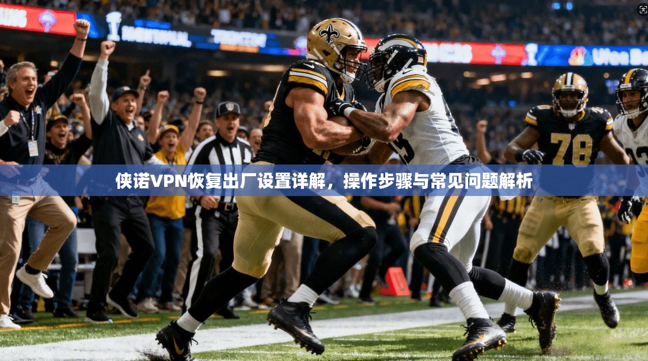 侠诺VPN恢复出厂设置详解，操作步骤与常见问题解析  第1张