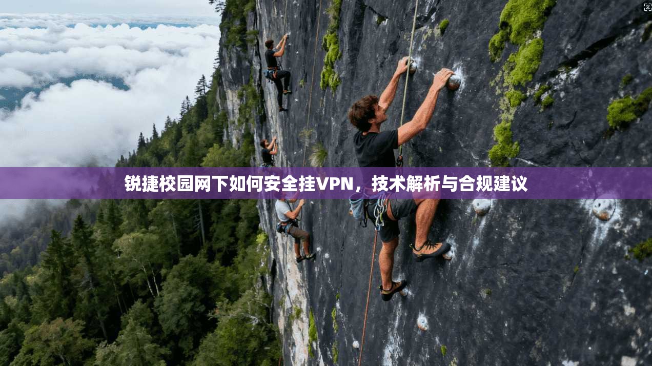 锐捷校园网下如何安全挂VPN，技术解析与合规建议