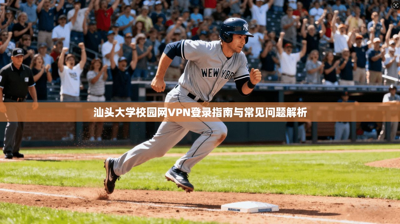 汕头大学校园网VPN登录指南与常见问题解析