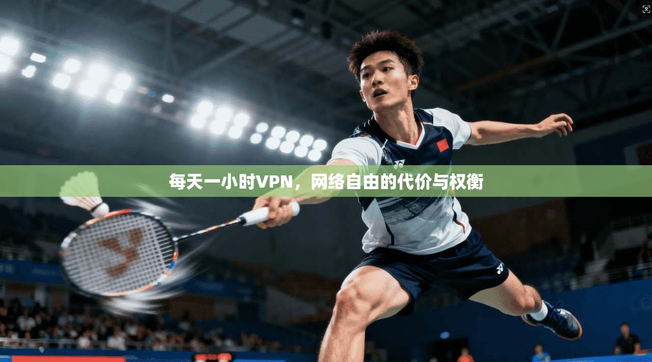 每天一小时VPN，网络自由的代价与权衡