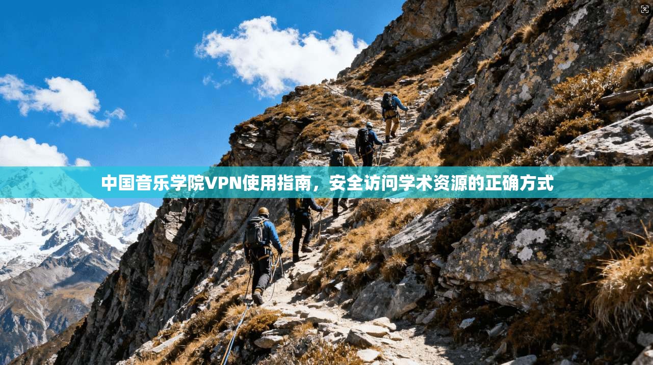 中国音乐学院VPN使用指南，安全访问学术资源的正确方式