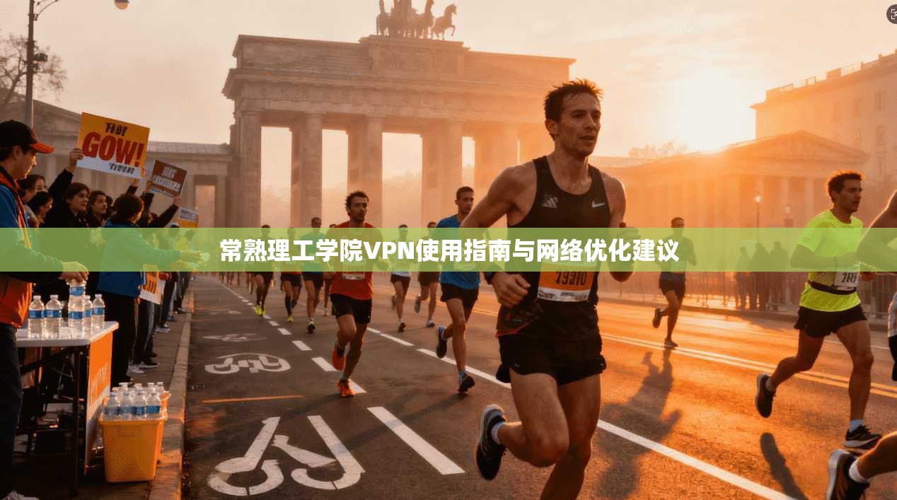 常熟理工学院VPN使用指南与网络优化建议