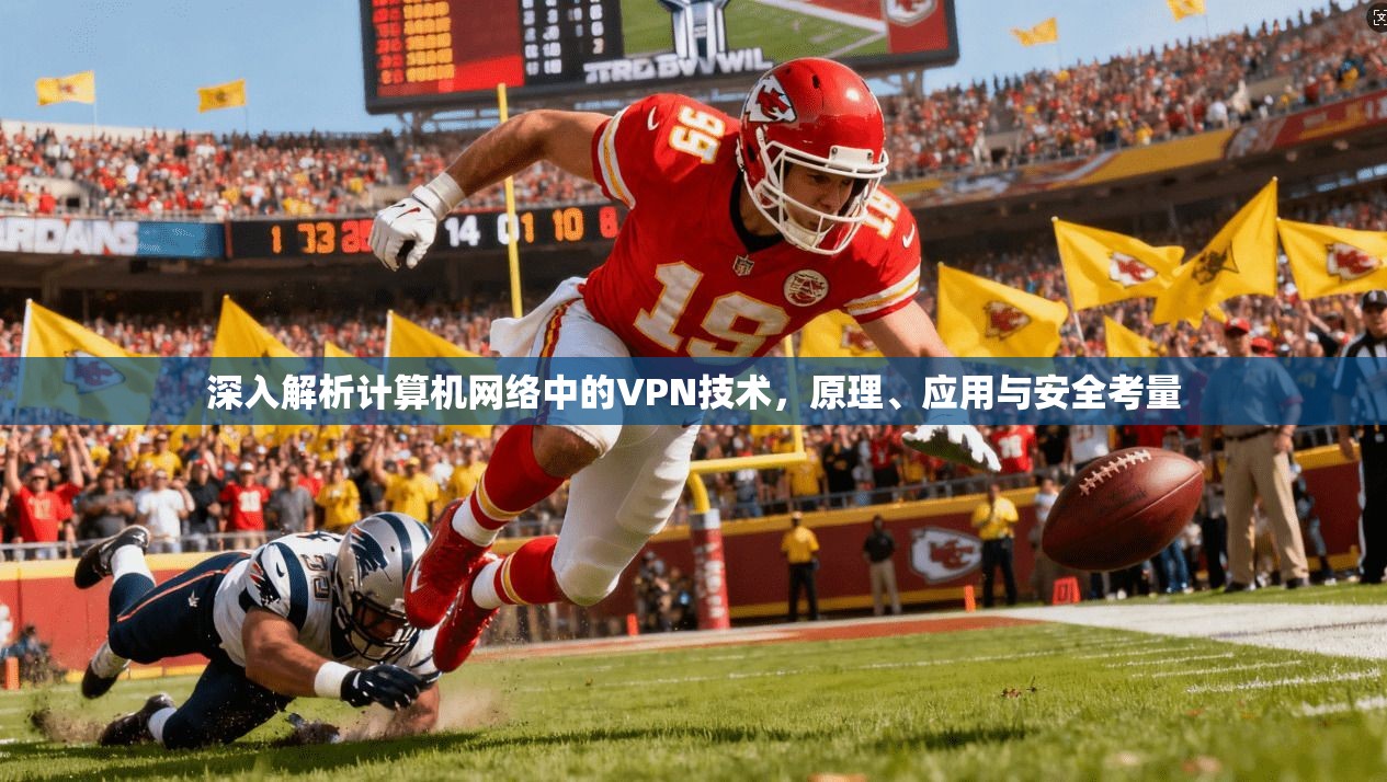 深入解析计算机网络中的VPN技术，原理、应用与安全考量