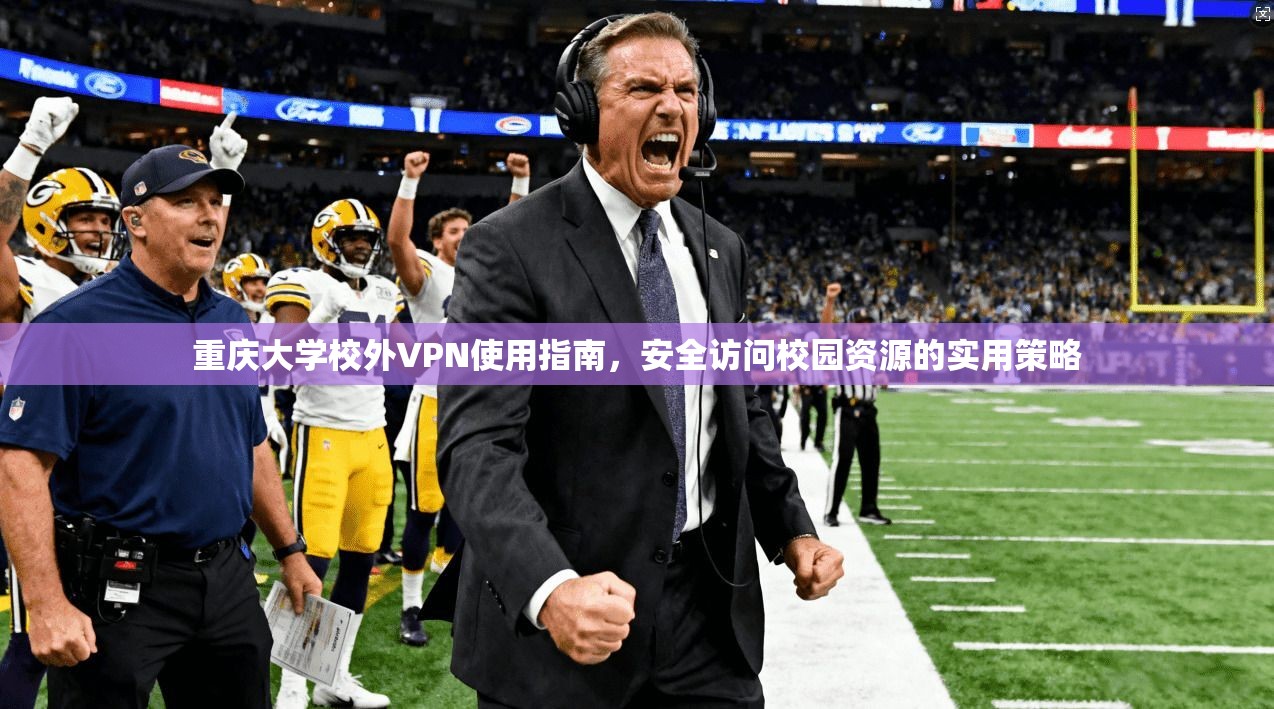 重庆大学校外VPN使用指南，安全访问校园资源的实用策略