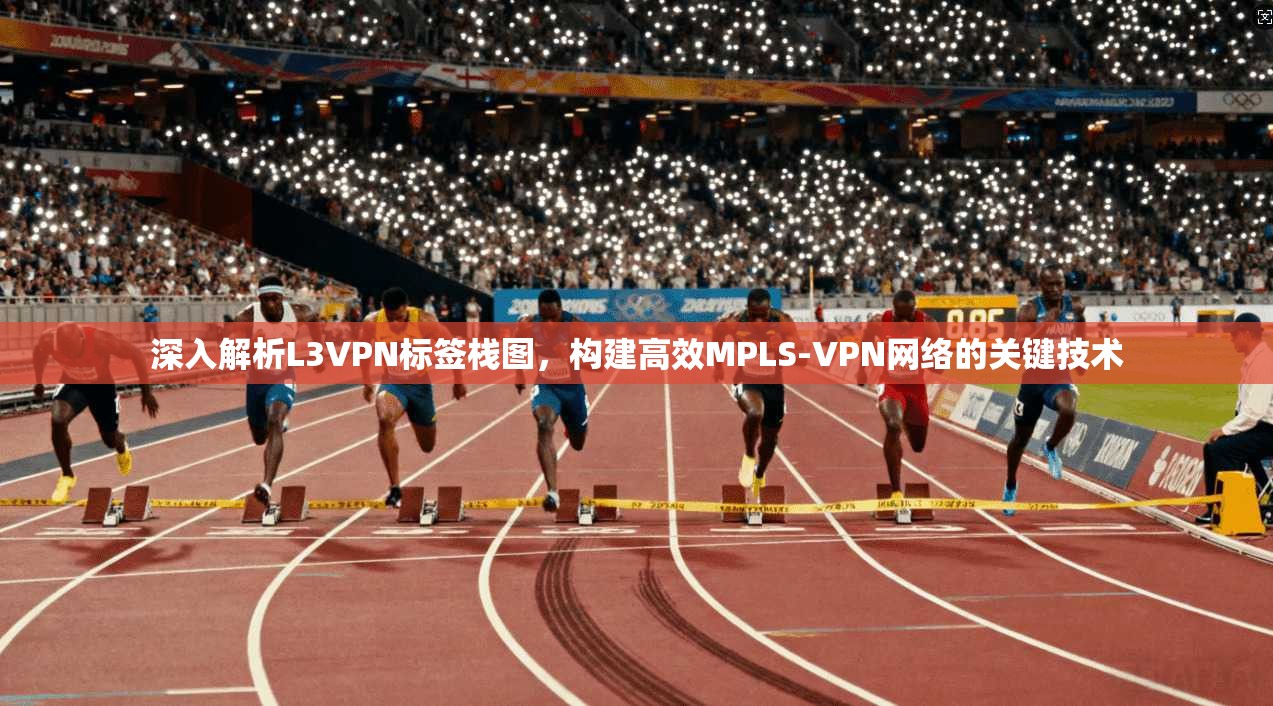 深入解析L3VPN标签栈图，构建高效MPLS-VPN网络的关键技术