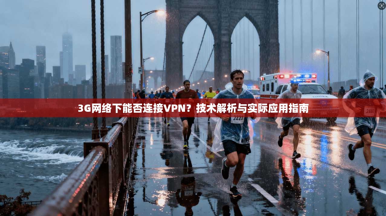 3G网络下能否连接VPN？技术解析与实际应用指南