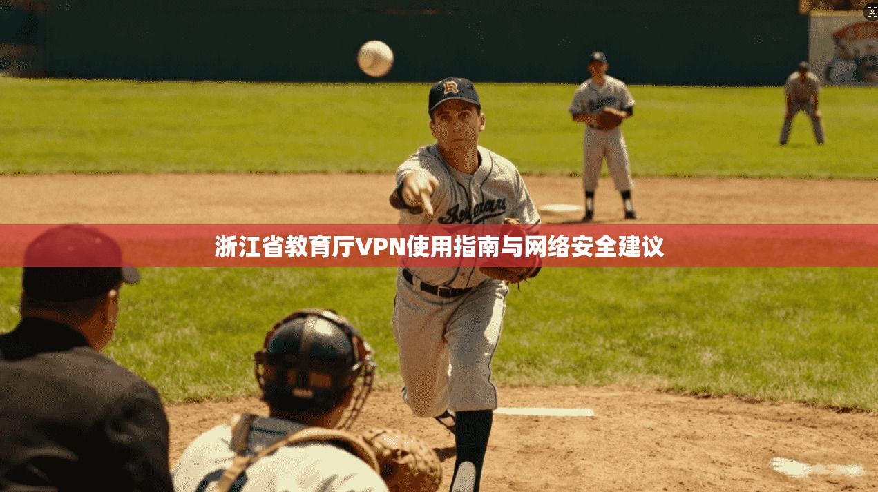 浙江省教育厅VPN使用指南与网络安全建议
