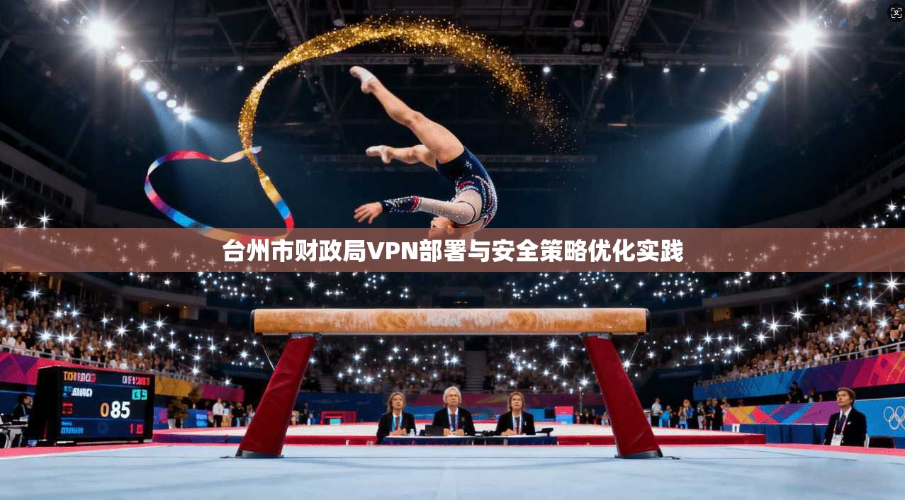 台州市财政局VPN部署与安全策略优化实践