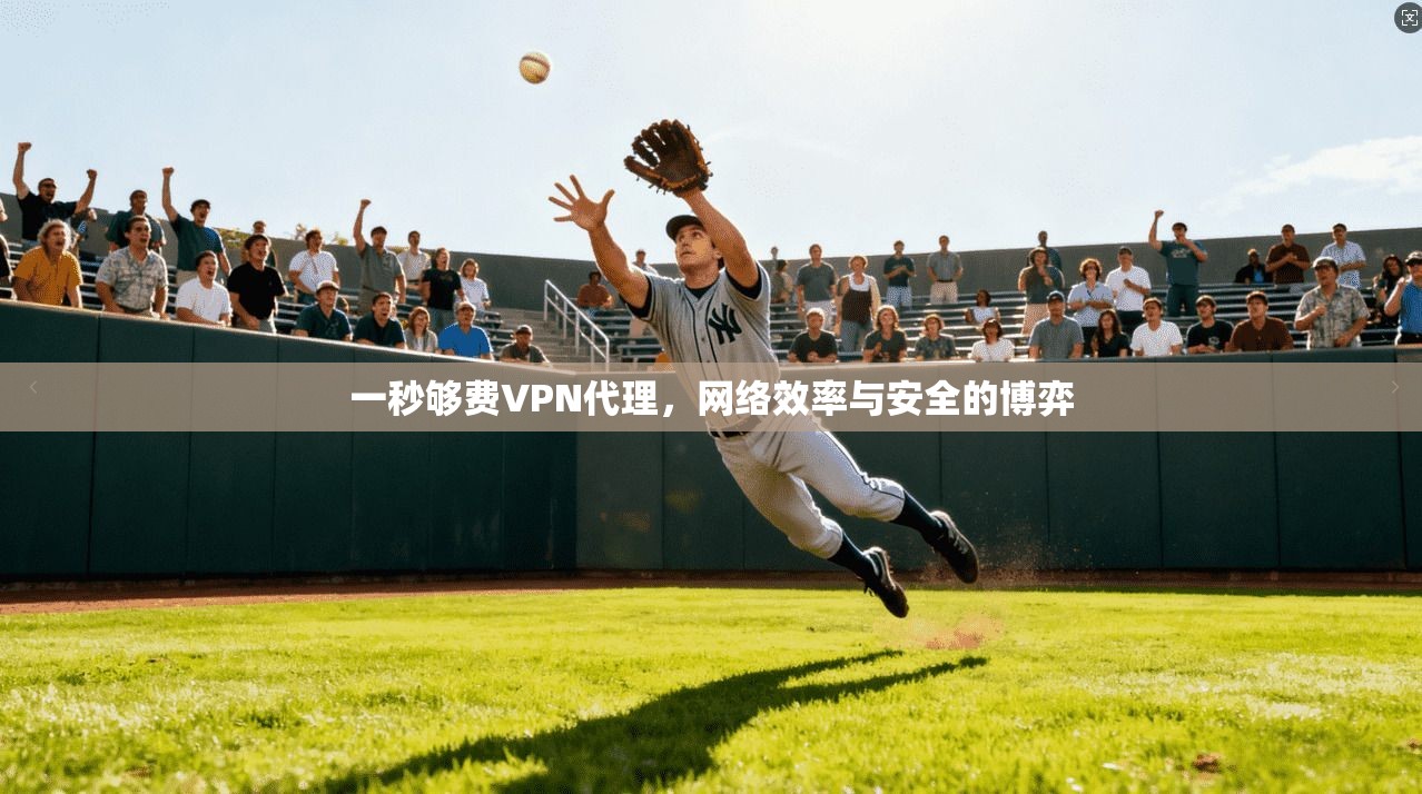 一秒够费VPN代理，网络效率与安全的博弈