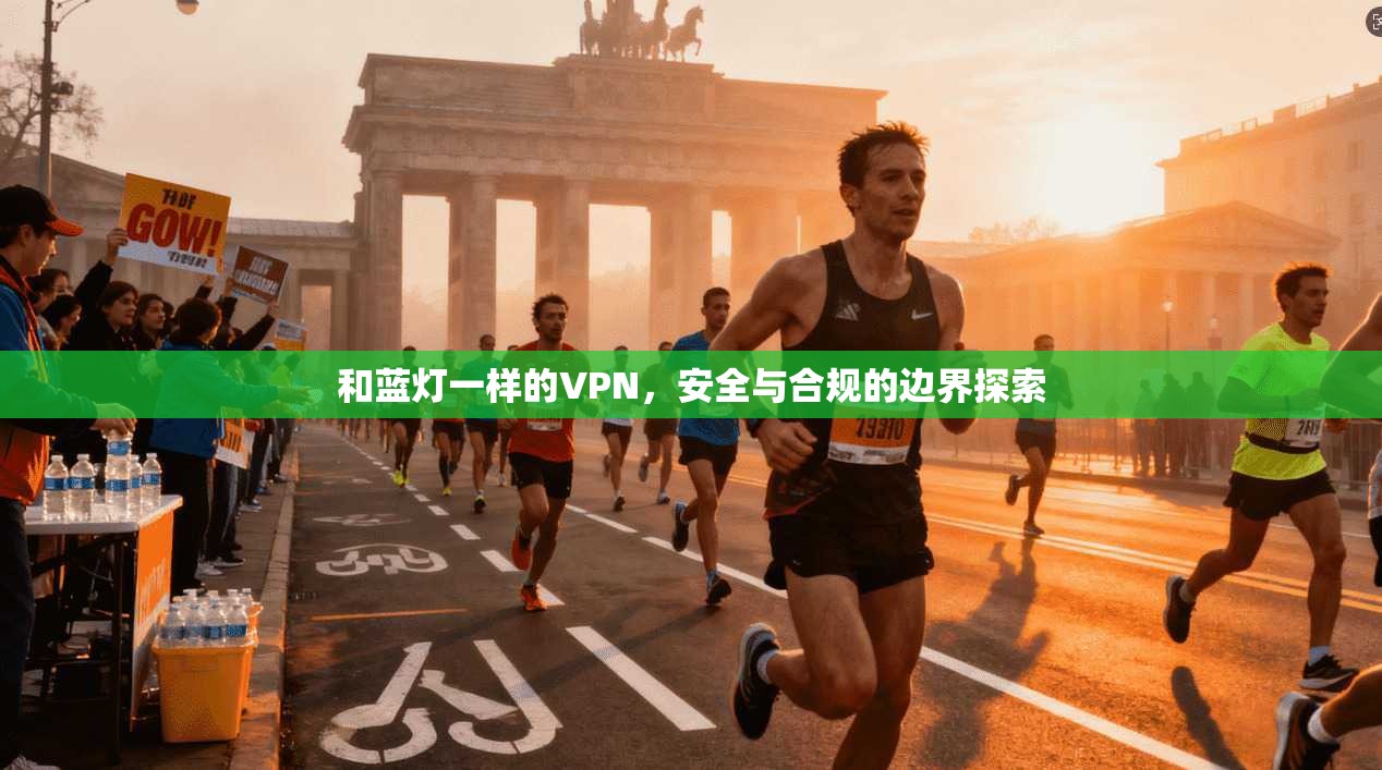 和蓝灯一样的VPN，安全与合规的边界探索