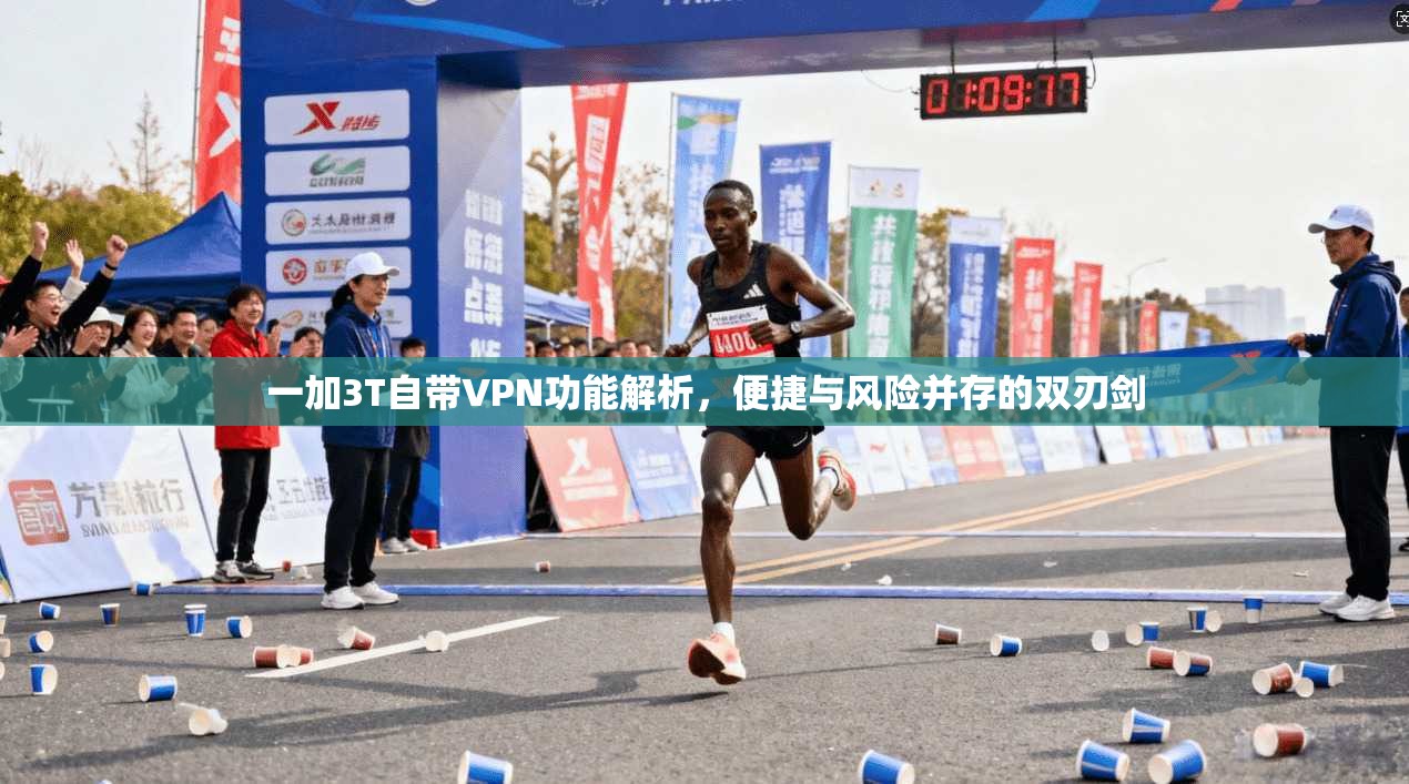 一加3T自带VPN功能解析，便捷与风险并存的双刃剑