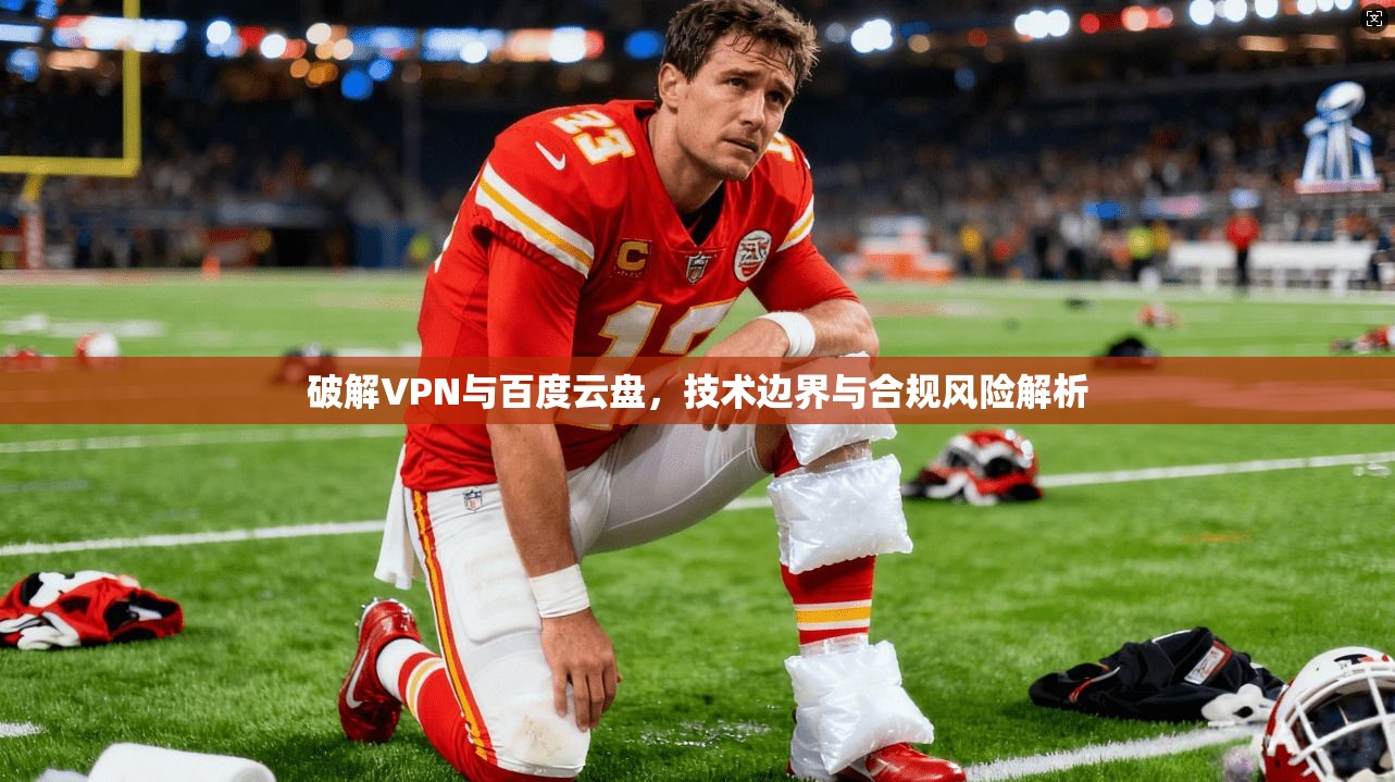 破解VPN与百度云盘，技术边界与合规风险解析