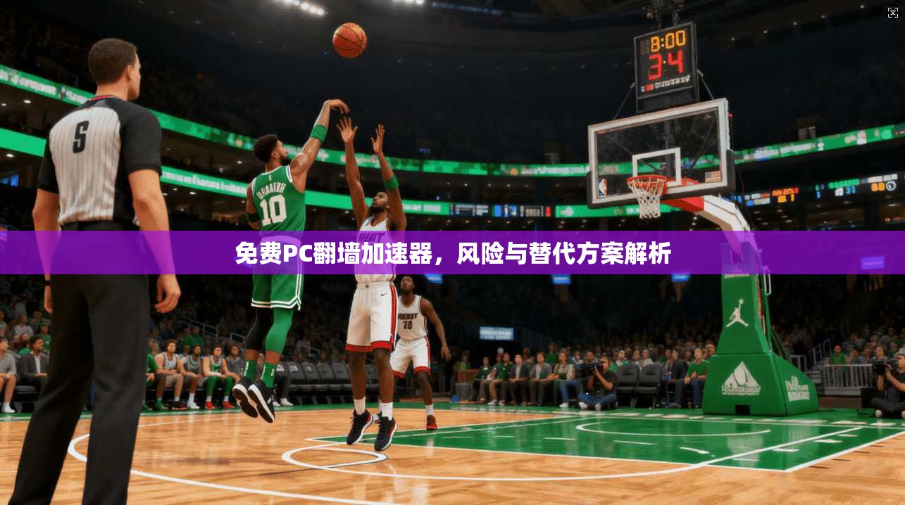 免费PC翻墙加速器，风险与替代方案解析
