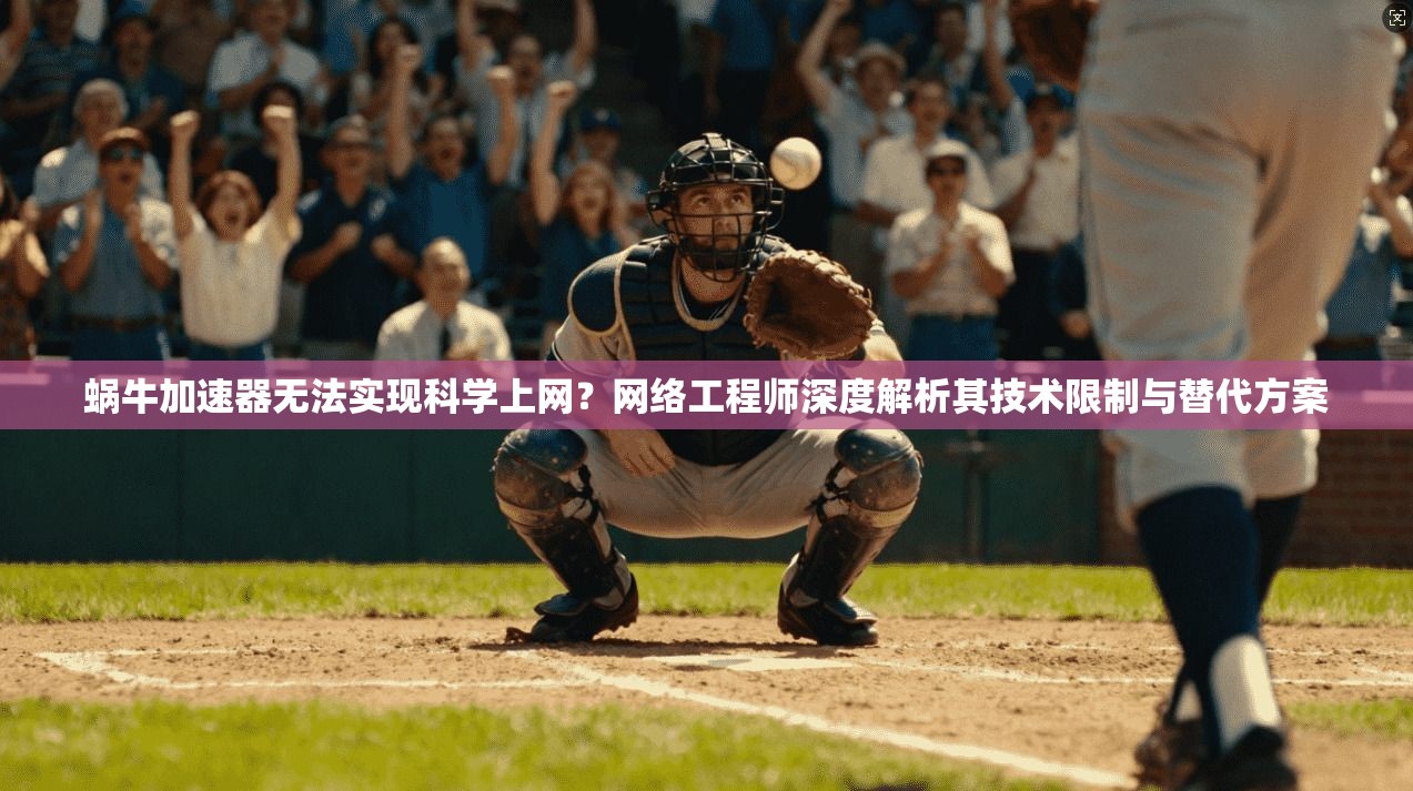 蜗牛加速器无法实现科学上网？网络工程师深度解析其技术限制与替代方案