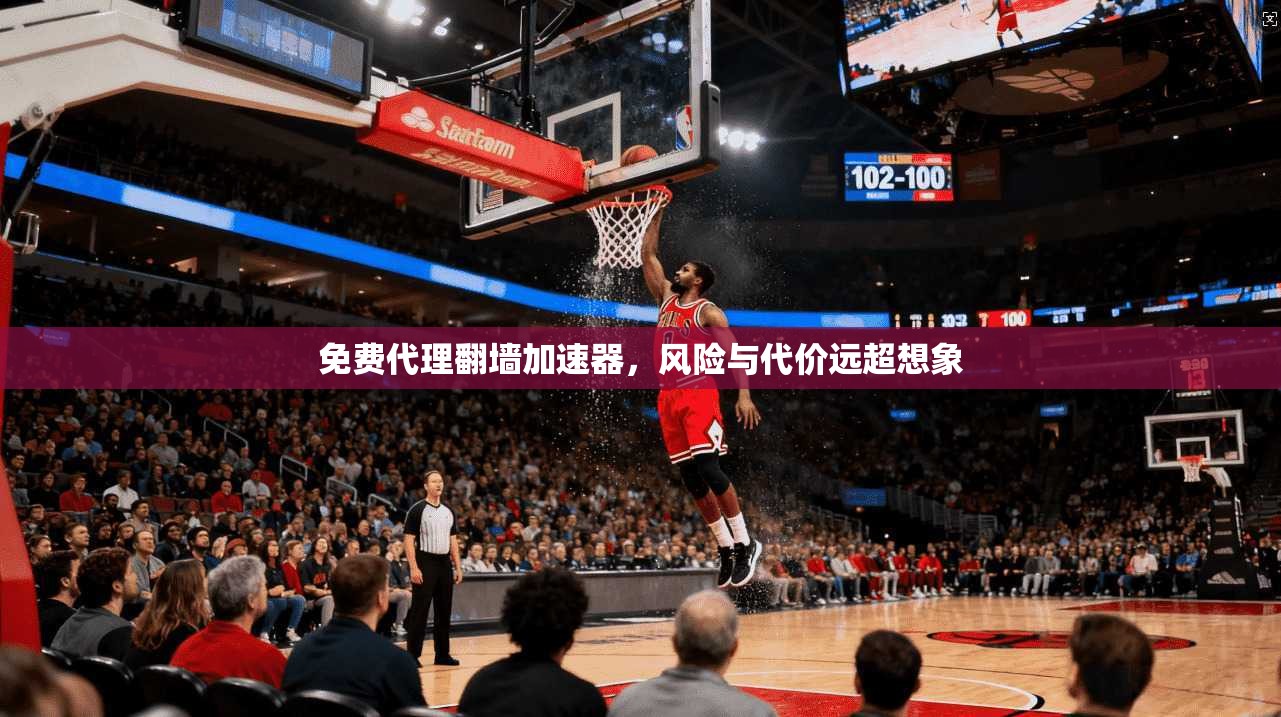 免费代理翻墙加速器，风险与代价远超想象