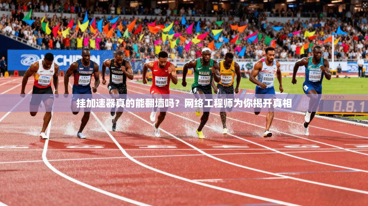 挂加速器真的能翻墙吗？网络工程师为你揭开真相