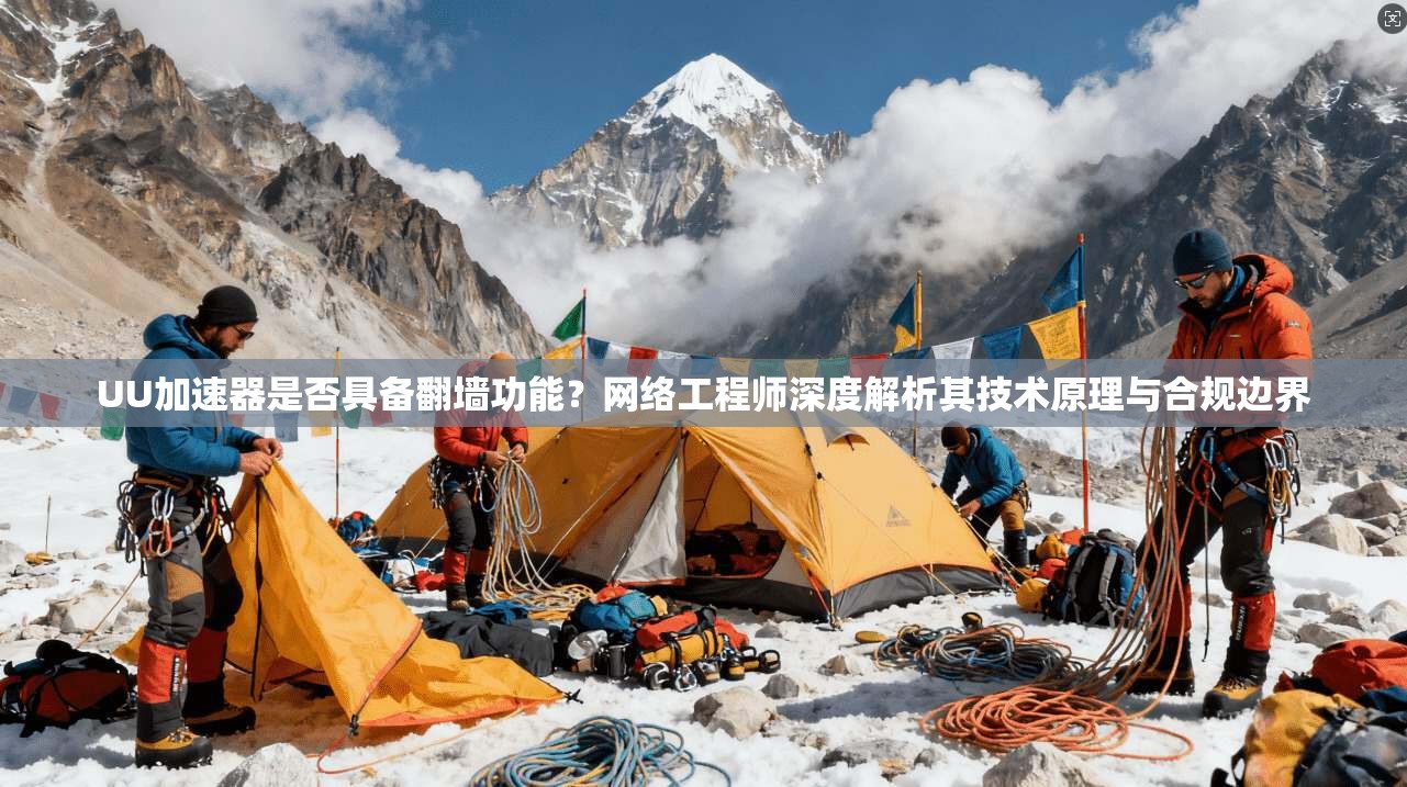 UU加速器是否具备翻墙功能？网络工程师深度解析其技术原理与合规边界