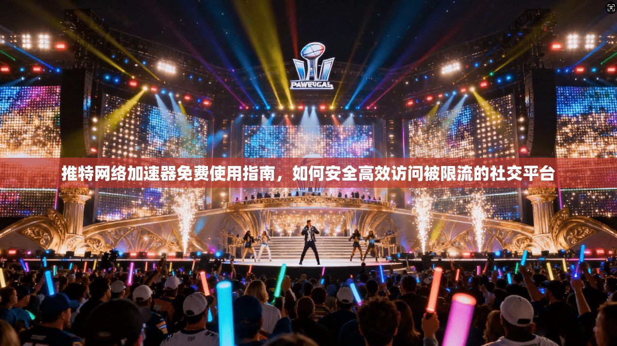 推特网络加速器免费使用指南，如何安全高效访问被限流的社交平台