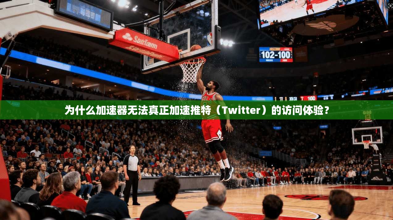 为什么加速器无法真正加速推特（Twitter）的访问体验？