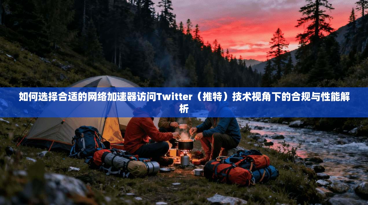 如何选择合适的网络加速器访问Twitter（推特）技术视角下的合规与性能解析