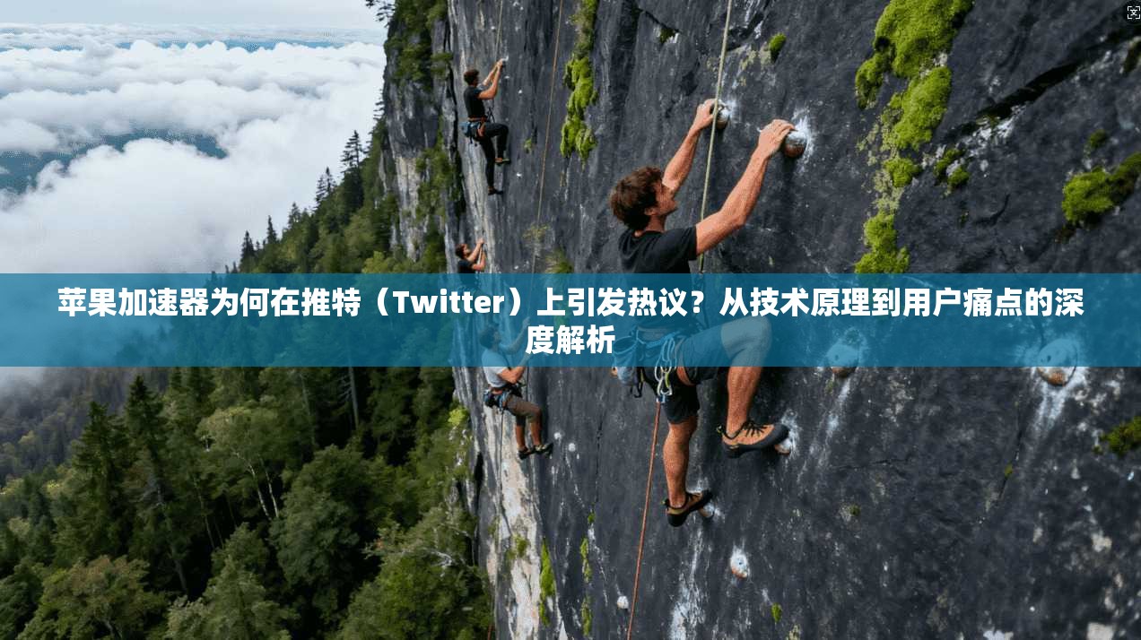 苹果加速器为何在推特（Twitter）上引发热议？从技术原理到用户痛点的深度解析