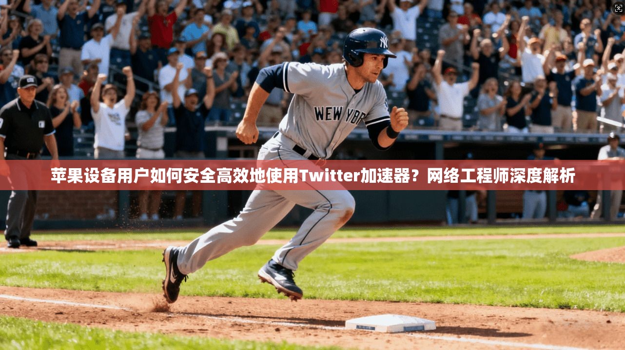 苹果设备用户如何安全高效地使用Twitter加速器？网络工程师深度解析