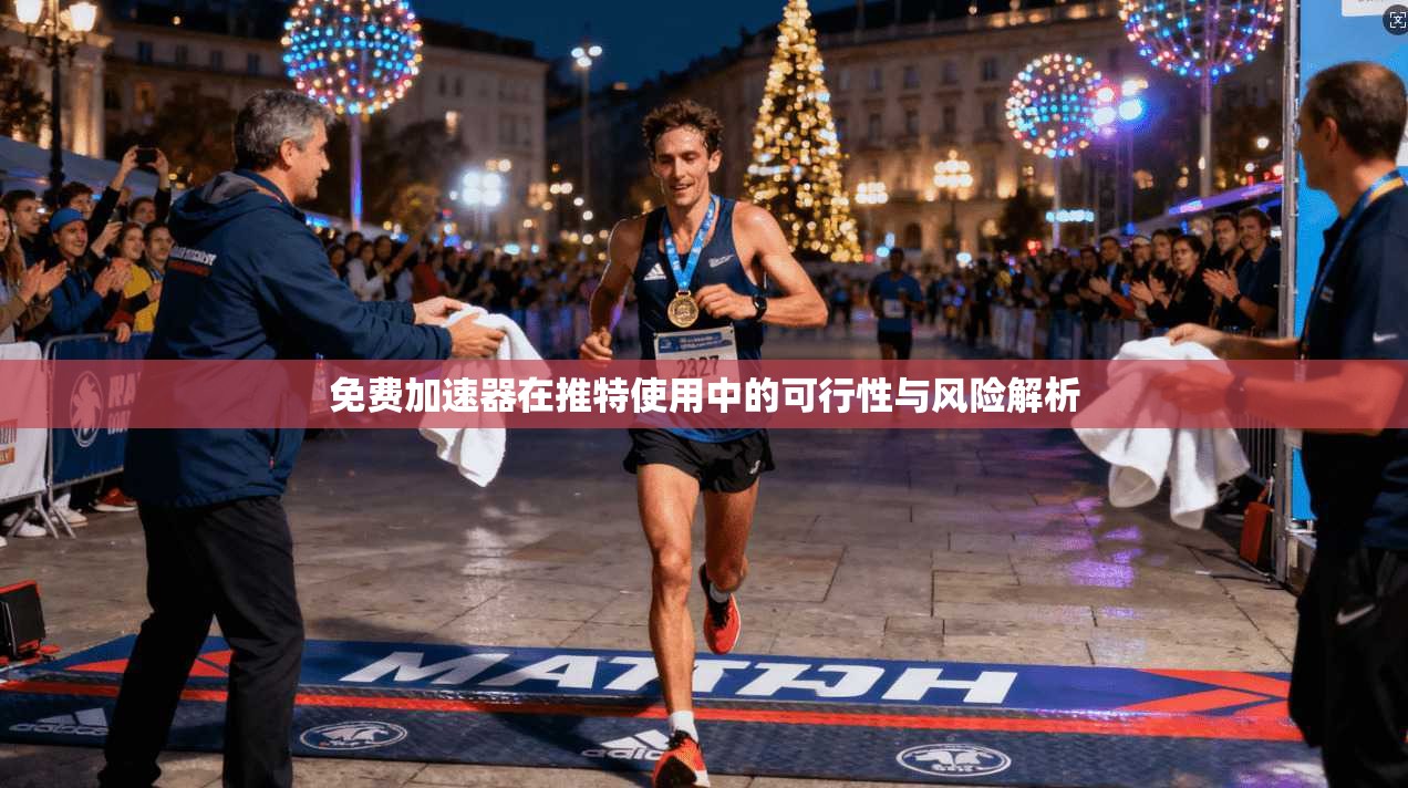 免费加速器在推特使用中的可行性与风险解析