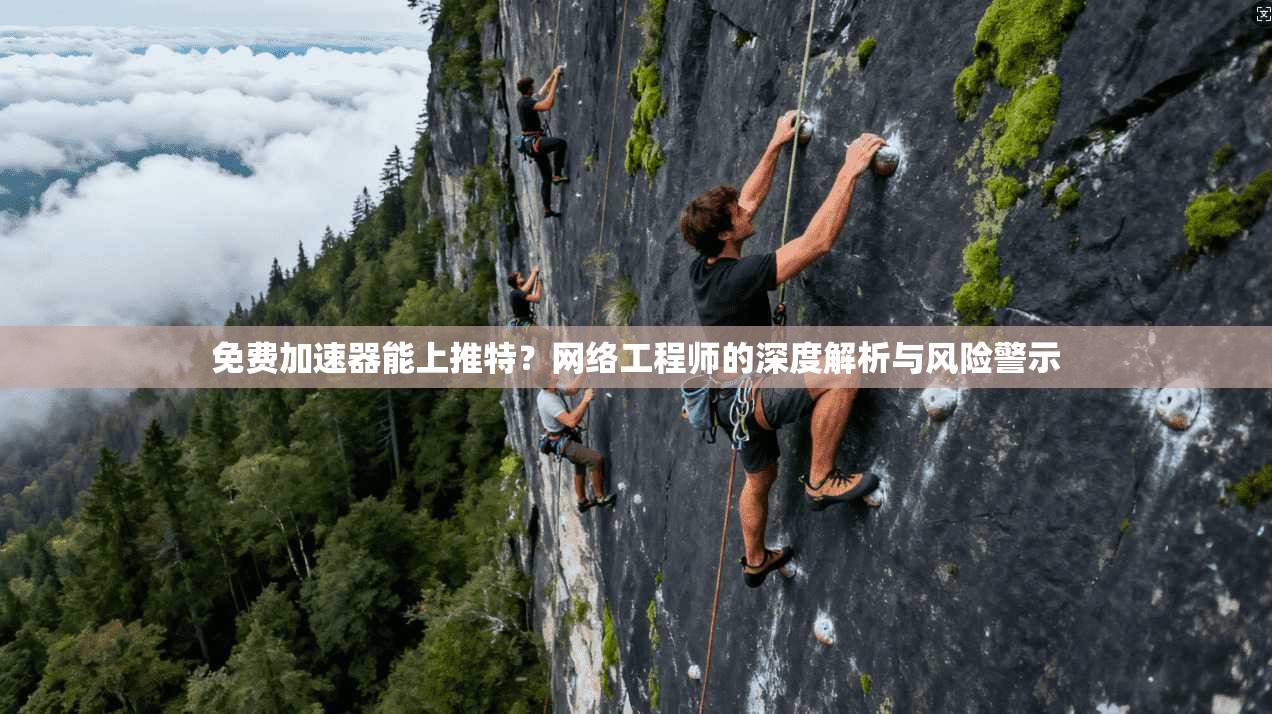 免费加速器能上推特？网络工程师的深度解析与风险警示