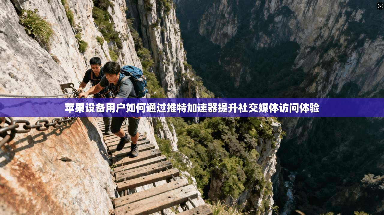 苹果设备用户如何通过推特加速器提升社交媒体访问体验  第1张