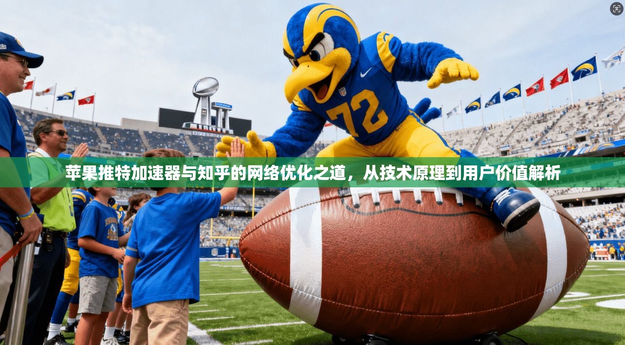 苹果推特加速器与知乎的网络优化之道，从技术原理到用户价值解析