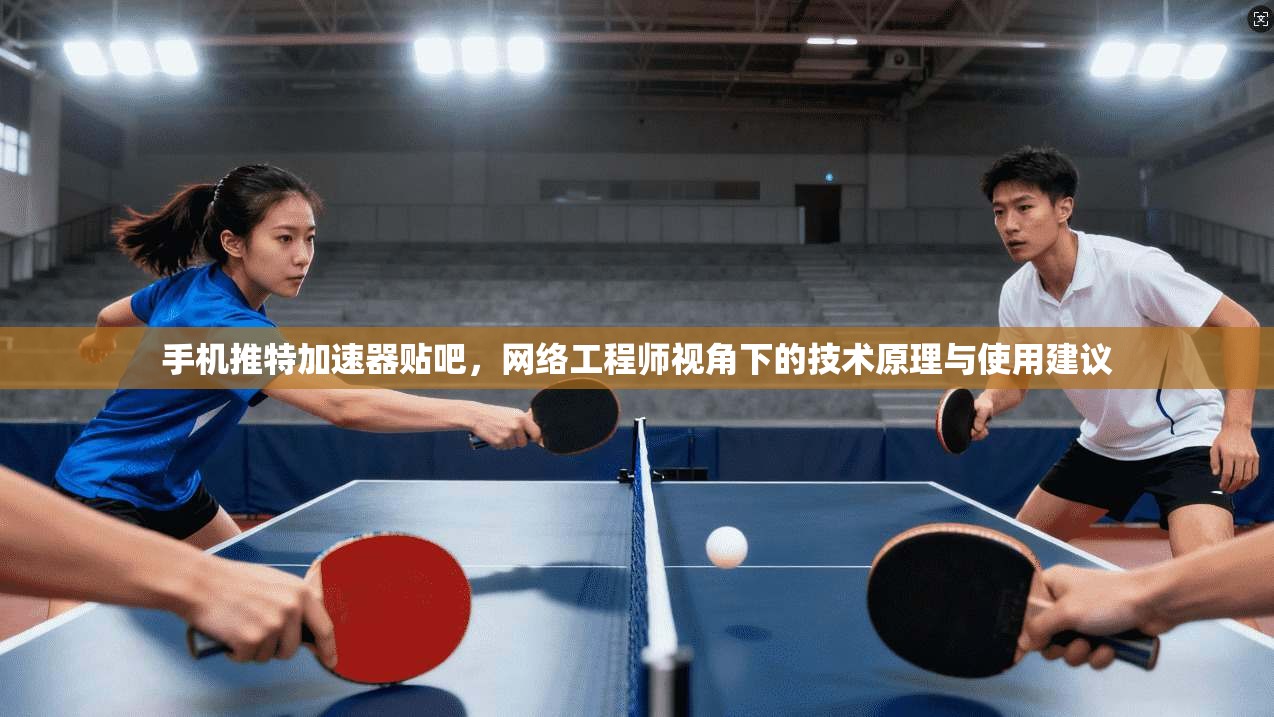 手机推特加速器贴吧，网络工程师视角下的技术原理与使用建议