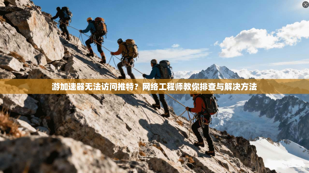 游加速器无法访问推特？网络工程师教你排查与解决方法
