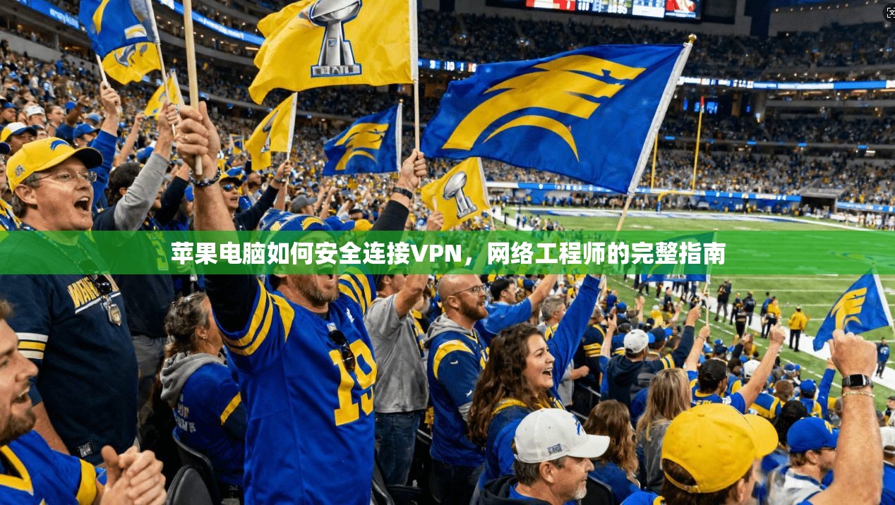 苹果电脑如何安全连接VPN，网络工程师的完整指南