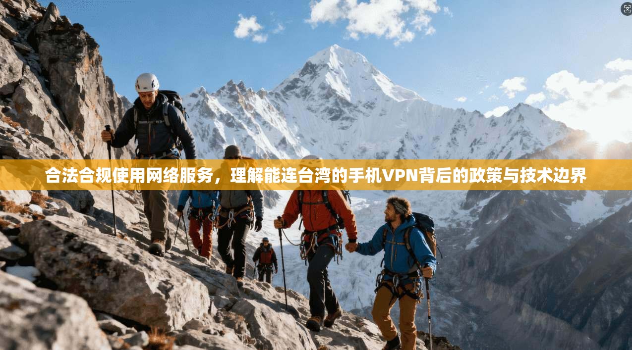 合法合规使用网络服务，理解能连台湾的手机VPN背后的政策与技术边界