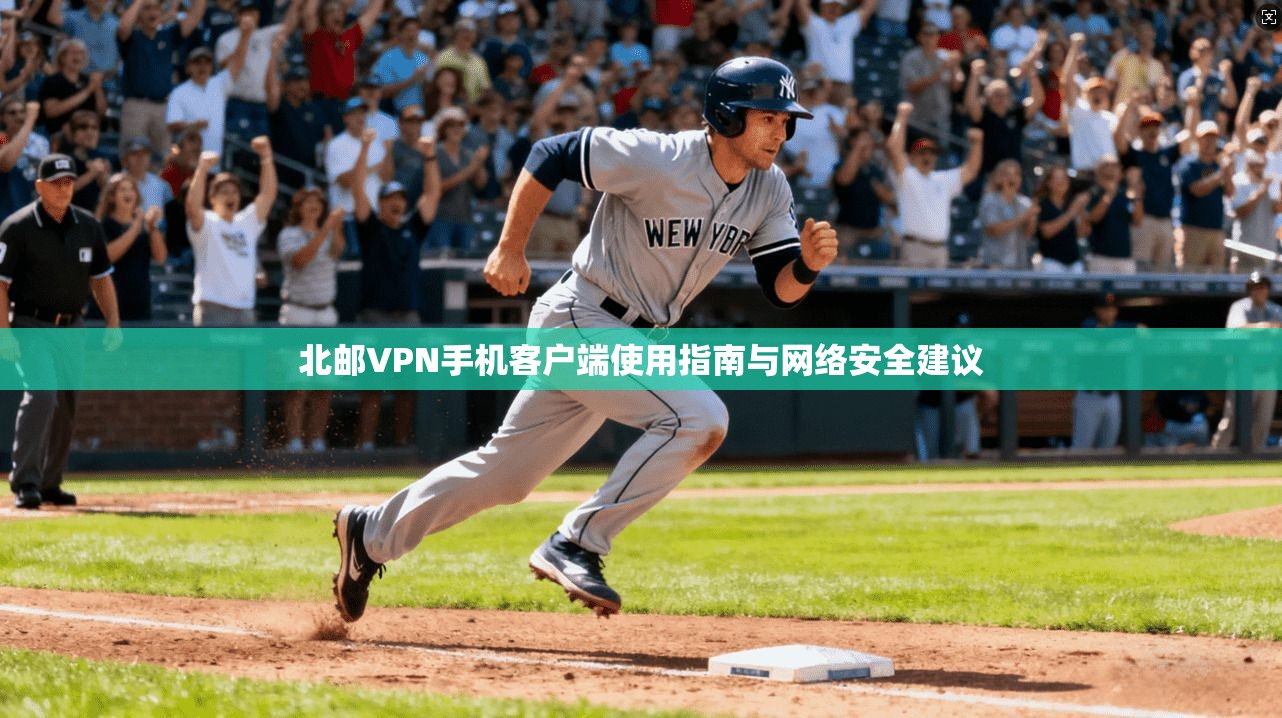 北邮VPN手机客户端使用指南与网络安全建议