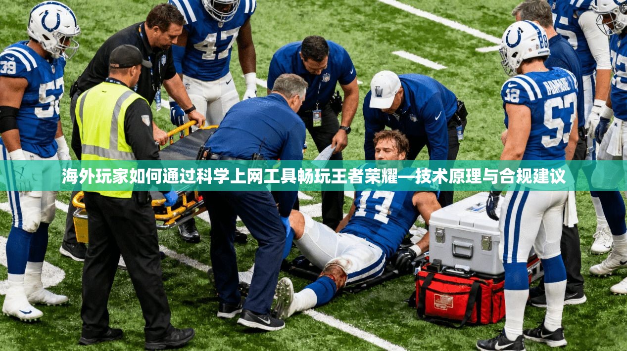 海外玩家如何通过科学上网工具畅玩王者荣耀—技术原理与合规建议